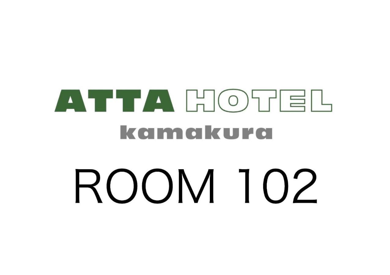 Ａｔｔａ Ｈｏｔｅｌ Ｋａｍａｋｕｒａ - Vacation Stay 16380V 鎌倉市 エクステリア 写真